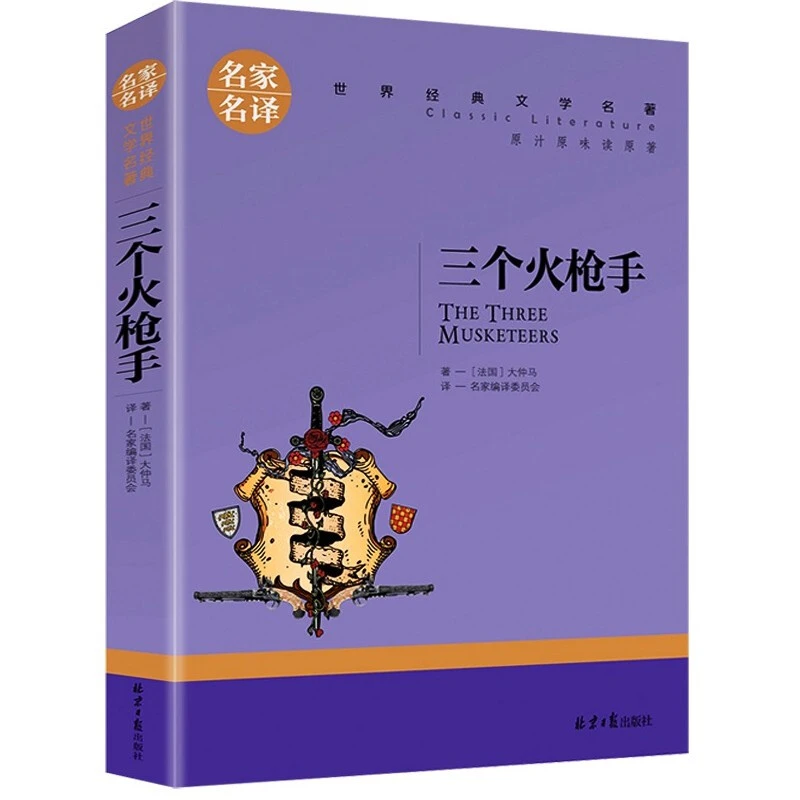 三个火枪手正版大仲马经典世界名著外国文学小说中小学生课外必读