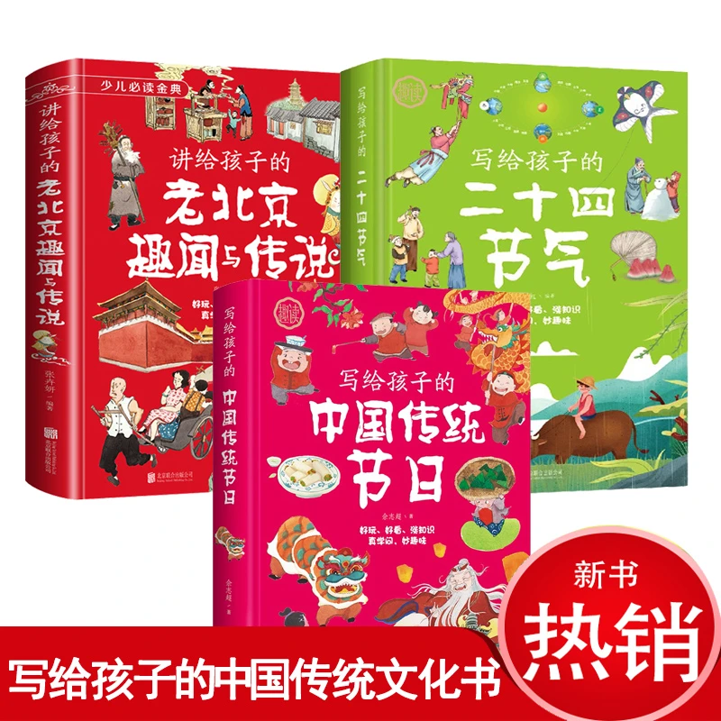 正版写给孩子的老北京趣闻与传说中国传统节日故事二十四节气知识