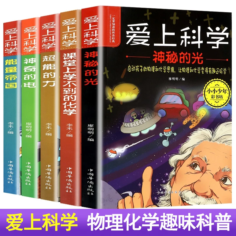 爱上科学物理 启蒙读物科普书经典科学自然探秘儿童电力定律光学