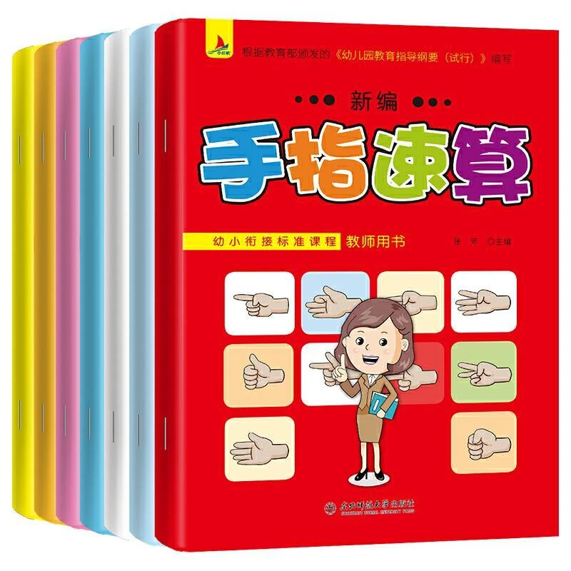 全7册 手指速算书 幼儿园教程教材大班儿童10-20-100以内的加减法