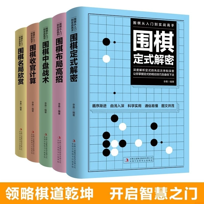 全5册围棋从入门到实战高手 围棋教程初学者围棋入门定式解密
