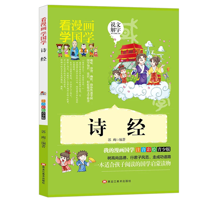 诗经 漫画版 国学经典小学生一二三四年级注音版诗经诗词课外书籍