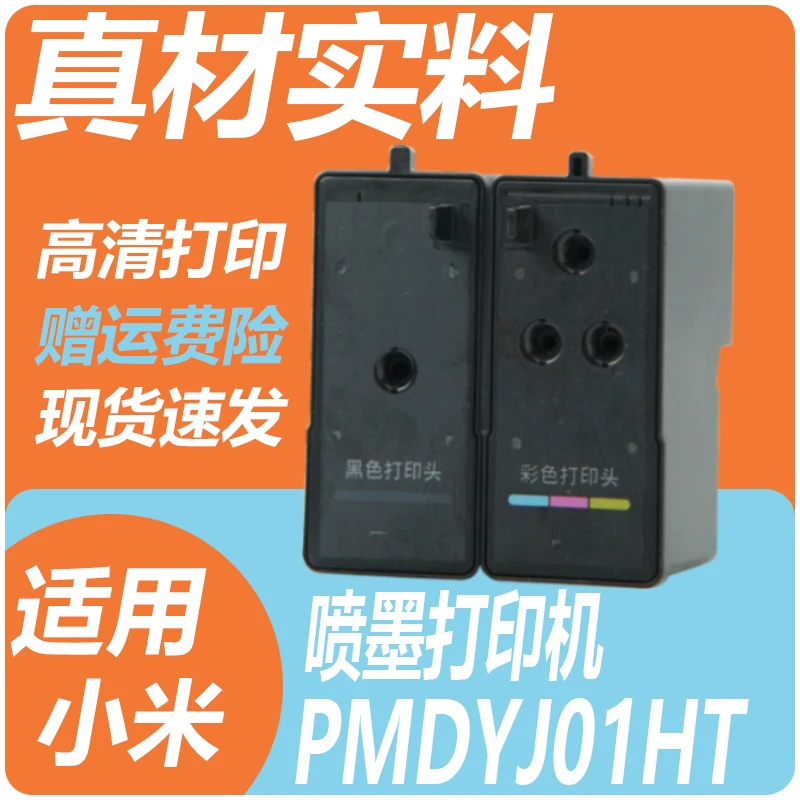 适用于小米米家喷墨打印机墨仓式一体机打印头 型号PMDYJ01HT喷头