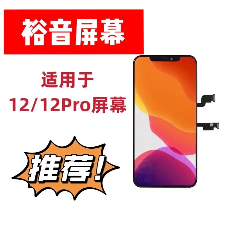 裕音屏幕适用于12/12pro通用 原装后压原tp充A 可搬ic 靓货