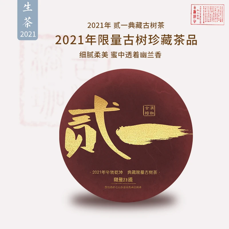 古滇榕珈   二一限量 生茶200克*5 全古树高定限定款