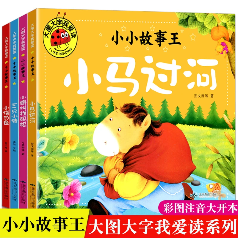 彩图注音4册小马过河小猫钓鱼小蝌蚪找妈妈三只小猪3-6岁睡前故事