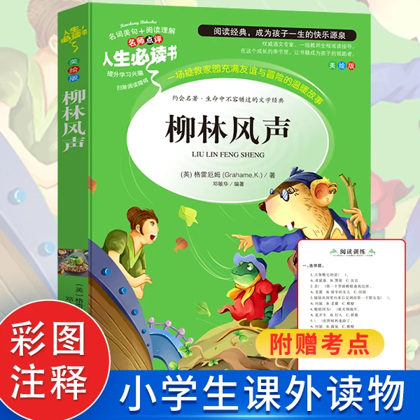 柳林风声正版书小学生阅读书籍三四五六年级课外书青少年儿童文学