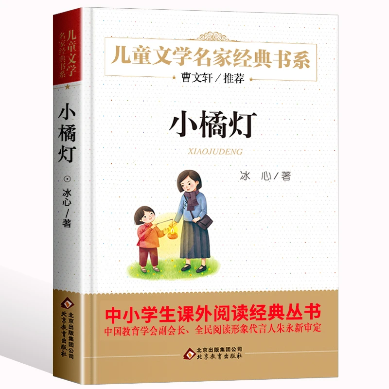 名家经典小桔灯小橘灯冰心正版包邮曹文轩正版冰心儿童文学作品集