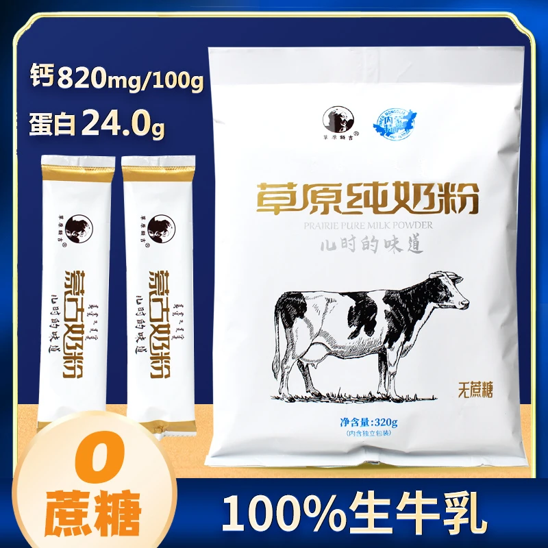 【拍1发3 】草原纯奶粉内蒙无蔗糖320g/袋儿童老人孕妇学生草原额吉