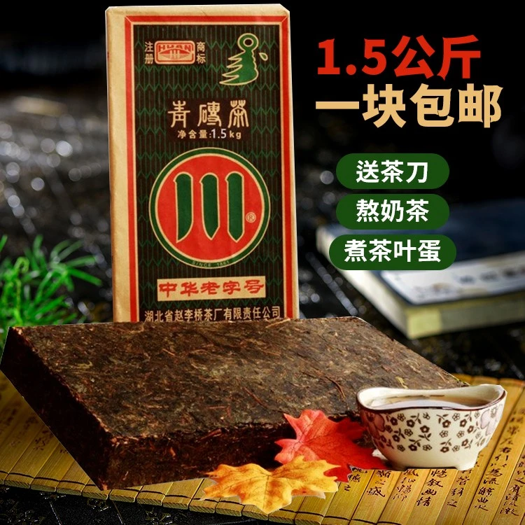 青砖茶熬奶茶专用湖北赵李桥川字牌煮茶叶蛋大块内蒙古砖茶1500g