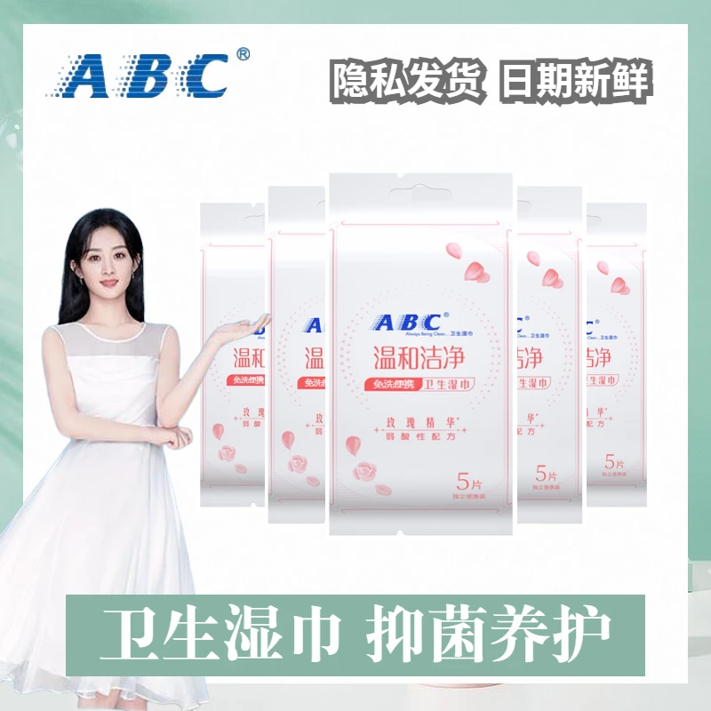 ABC玫瑰精华湿巾弱酸性私护专用99.9%抑菌湿巾5包共25片