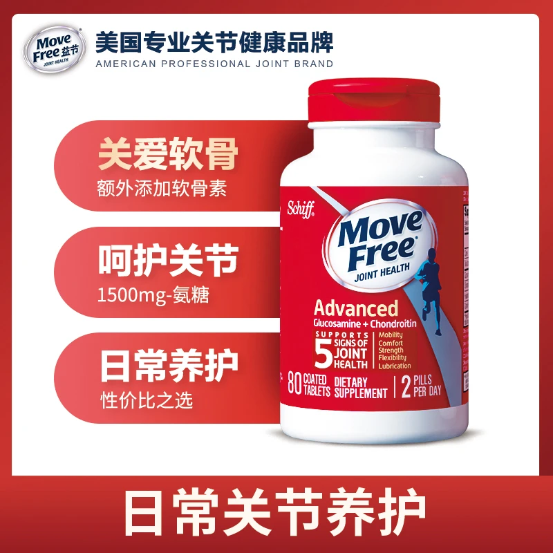 【预售】MoveFree益节 红瓶 氨糖软骨素维骨力日常养护关节 80粒