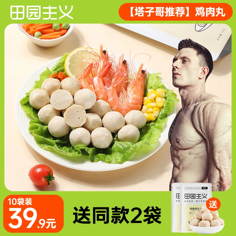 【尼基塔推荐】田园主义低脂鸡胸肉丸新鲜开袋即食美味高蛋白质精选