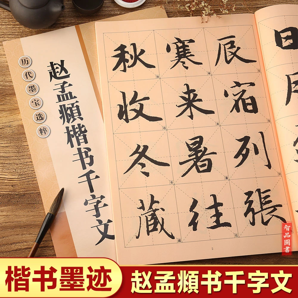 赵孟頫楷书千字文高清放大版 毛笔书法集字帖 大8开米字格 墨迹本
