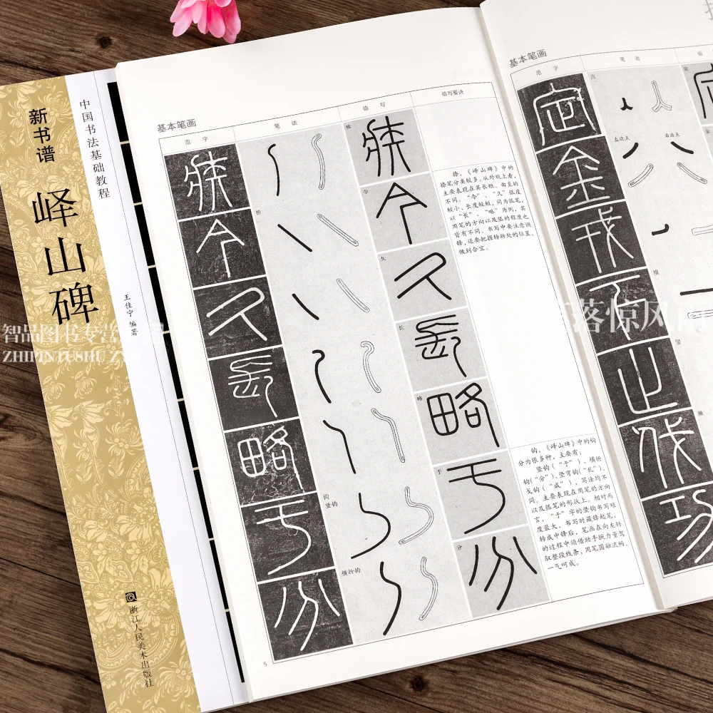 新书谱 李斯峄山碑字帖 峄山碑放大版 原碑帖教程 篆书毛笔字帖