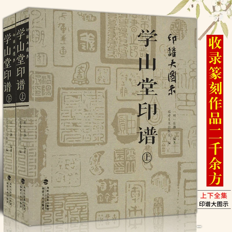 印谱大图示学山堂印谱上下2册 历代名家书法篆刻作品集闲章集粹