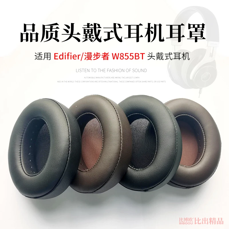 比博欧适用 Edifier/漫步者W855BT头戴式耳机海绵套耳罩耳机套