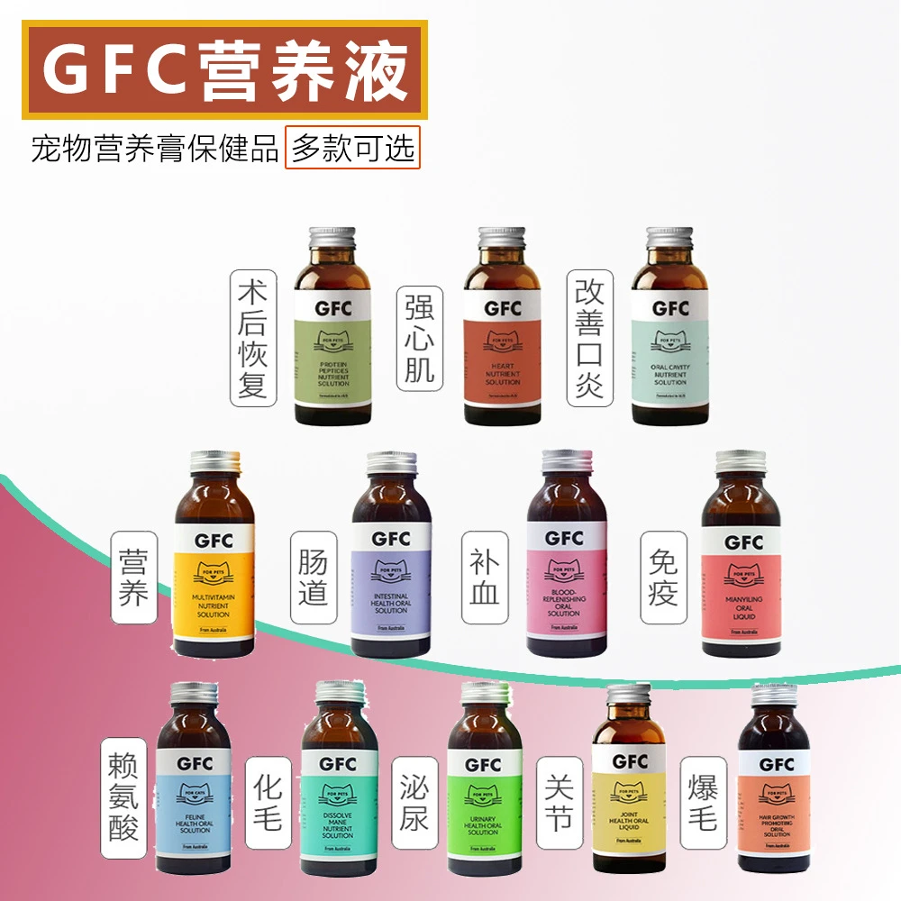 GFC营养液补充剂猫安康犬猫微量元素免疫健康补血利尿产后猫狗