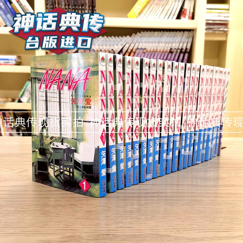 现货台版漫画 NANA 1-21+7.8 共22本 nana全套尖端出版矢泽爱