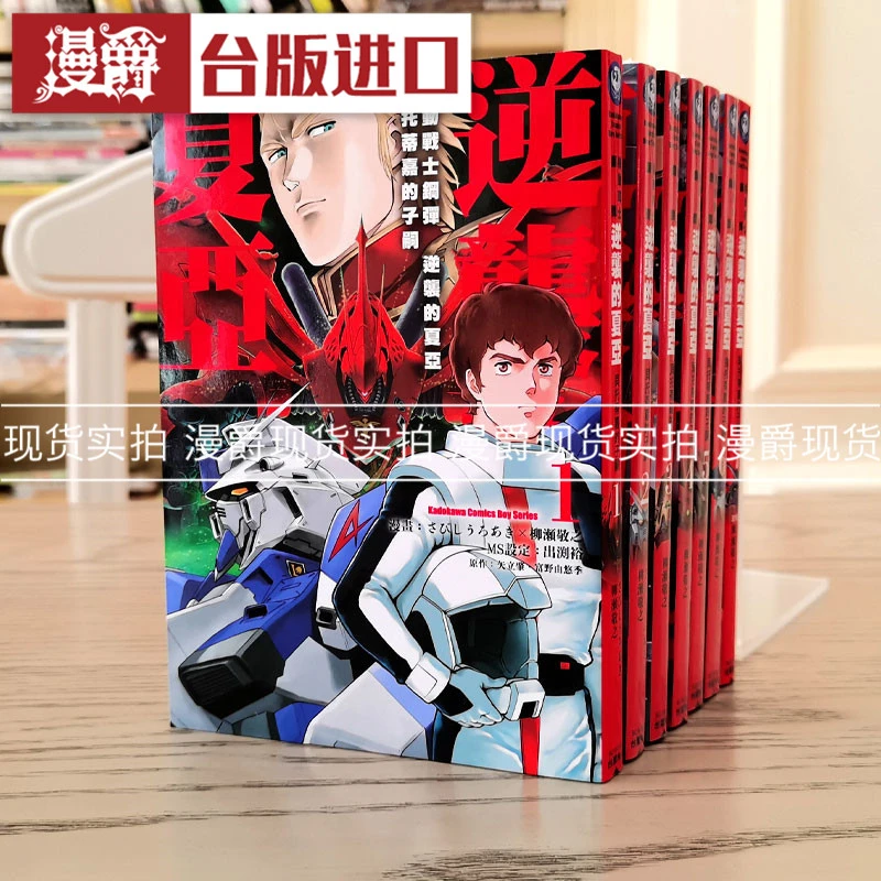 现货 漫爵漫画 机动战士钢弹逆袭的夏亚贝托蒂嘉的子嗣1-7完角川