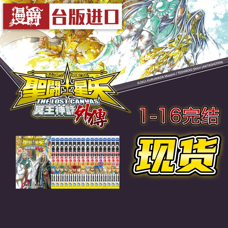 现货 漫爵漫画圣斗士星矢冥王神话外传1-16完手代木史织长鸿全套