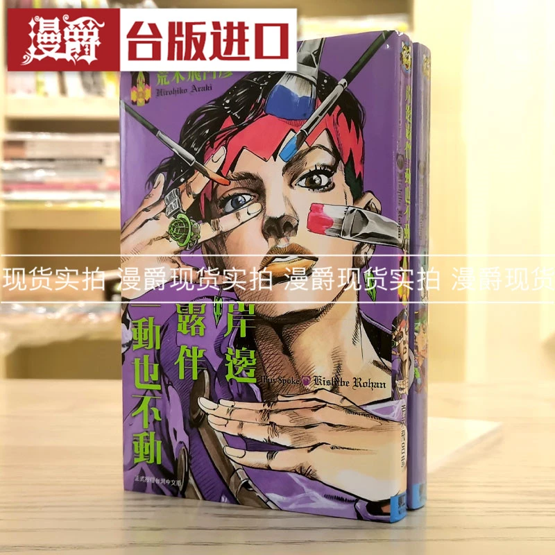 现货台版漫画 jojo的奇妙冒险岸边露伴一动也不动1-2荒木飞吕彦