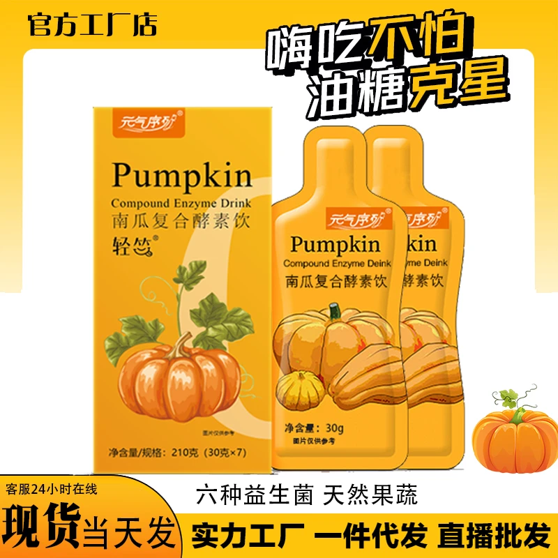 【秋季上新】Pumpkin南瓜酵素果蔬植物饮3盒（210ml一盒）食用