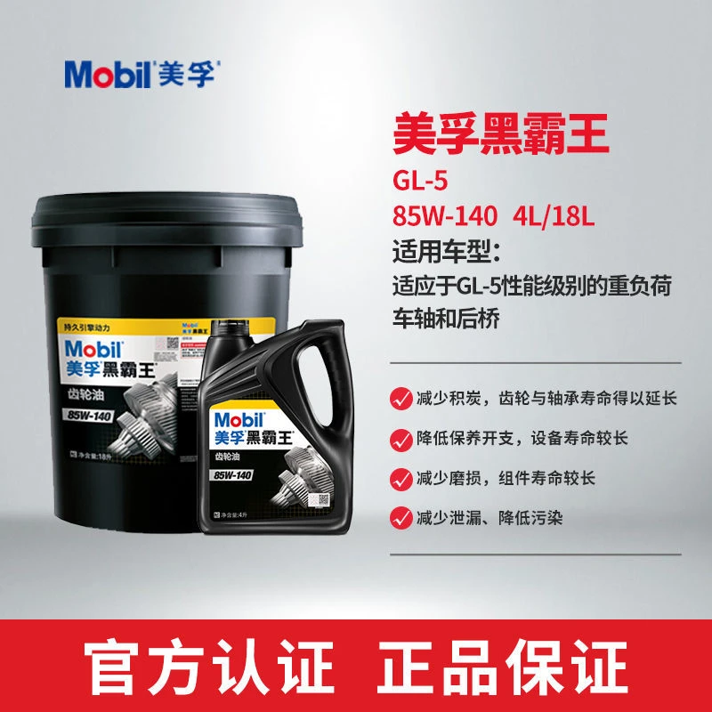 美孚Mobil美孚黑霸王齿轮油 85W-140 GL-5级 4L 18L正品美孚机油