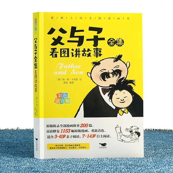 【注音版】父与子全集看图讲故事（世界上伟大的漫画书）写作作文