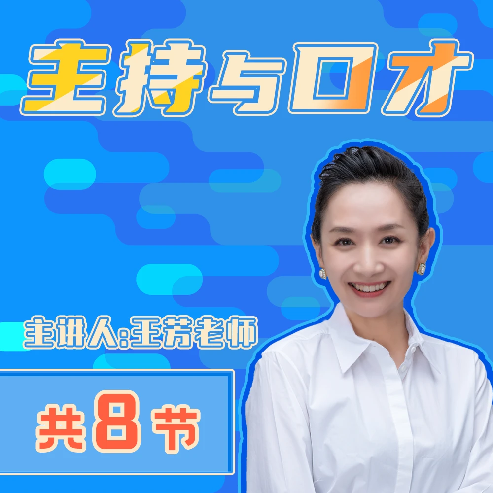 王芳老师讲主持与口才（主持与口才）-好芳法课堂