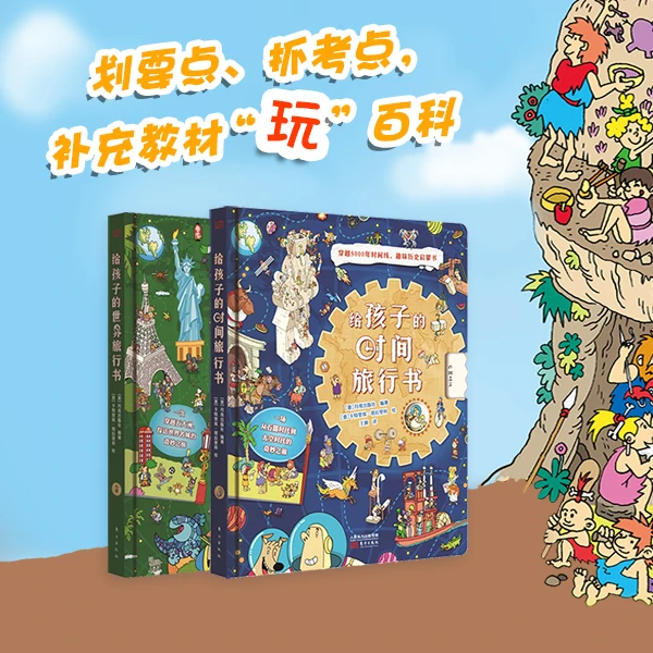 【3-14岁】给孩子的世界旅行书+给孩子的时间旅行书 地理历史启蒙