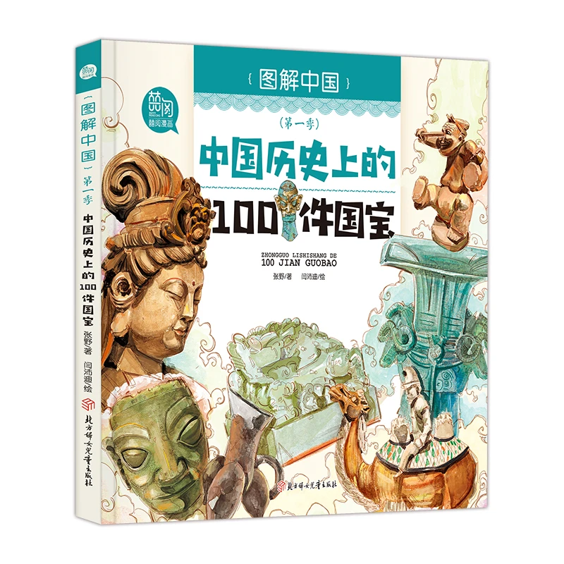 中国历史上的100件国宝(图解中国)古代