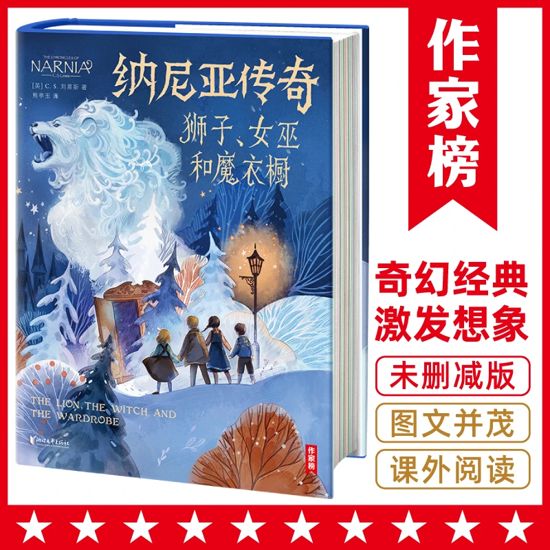 【微瑕版】纳尼亚传奇：狮子、女巫和魔衣橱（作家榜经典名著）
