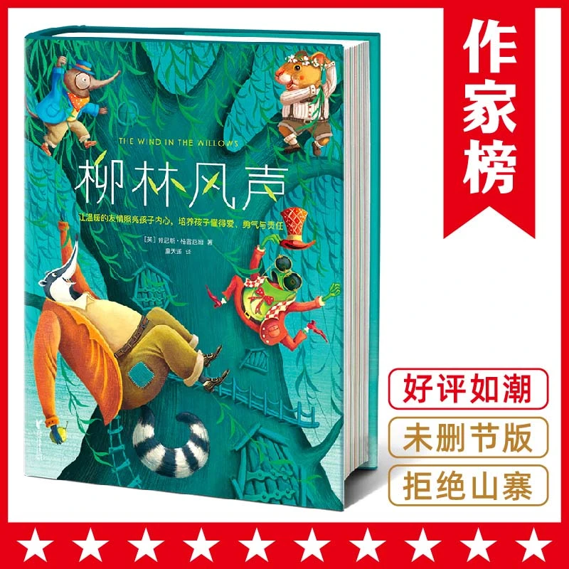 【中小学用书】柳林风声 未删节精装版 作家榜经典名著