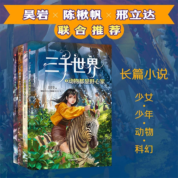 三千世界：动物都是野心家+自称王子的土拨鼠等（4册）