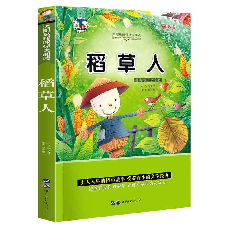 太阳鸟全系列童书彩图注音版儿童文学名著稻草人小学生课外书籍