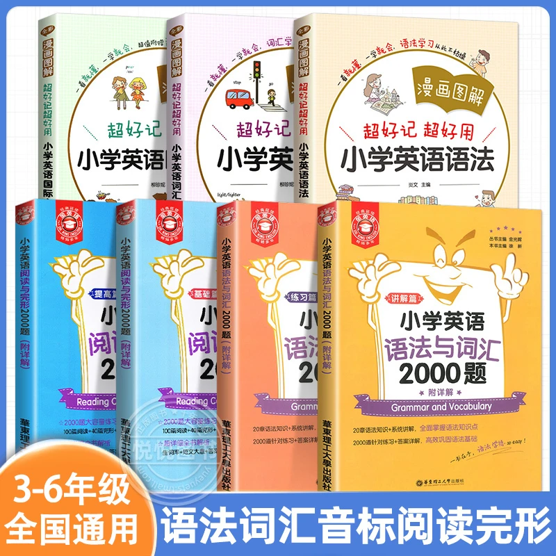 漫画图解小学初中英语语法与词汇2000题小学生超好记超好用英语