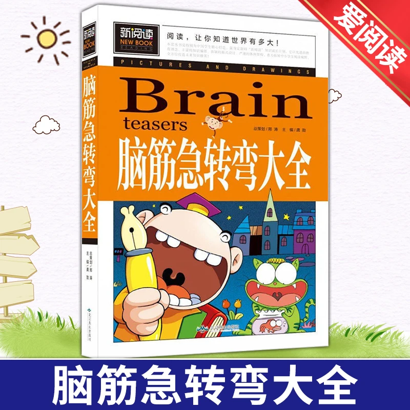 新阅读脑筋急转弯大全小学生课外阅读书籍一二三四五六年级故事书