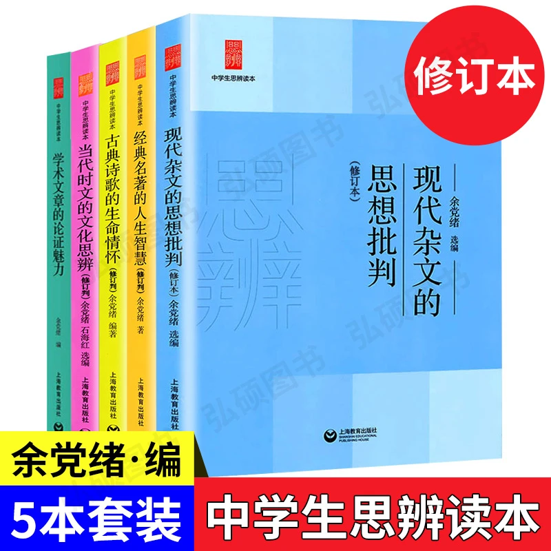 中学生思辨读本全套当代时文的文化思辨/古典诗歌的生命情怀/现代