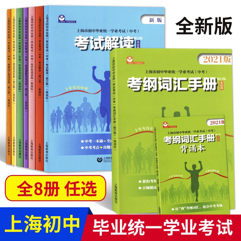 上海市初中毕业统一学业考试中考考纲词汇手册+考点整合+听说专项
