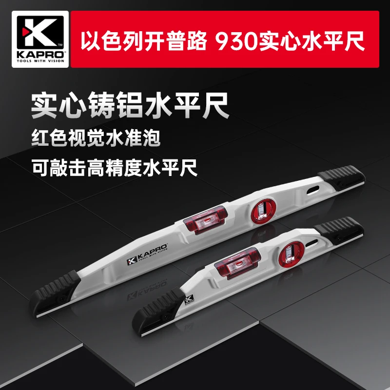 KAPRO/开普路水平尺激光平水工业装修重型实心超精准大水泡防摔