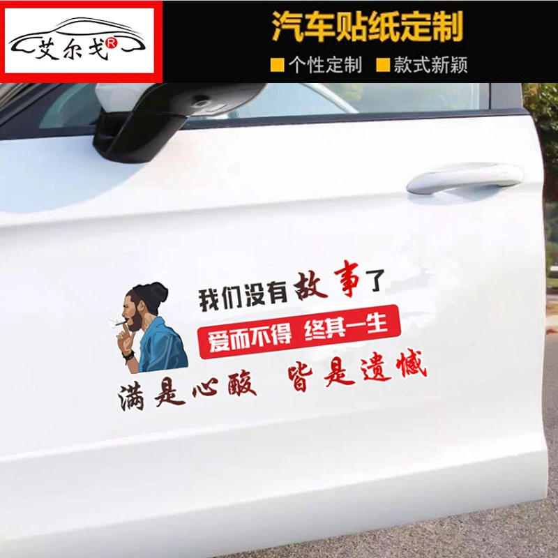 我们没有故事了车贴伤感语录爱情个性创意天窗汽车身贴纸