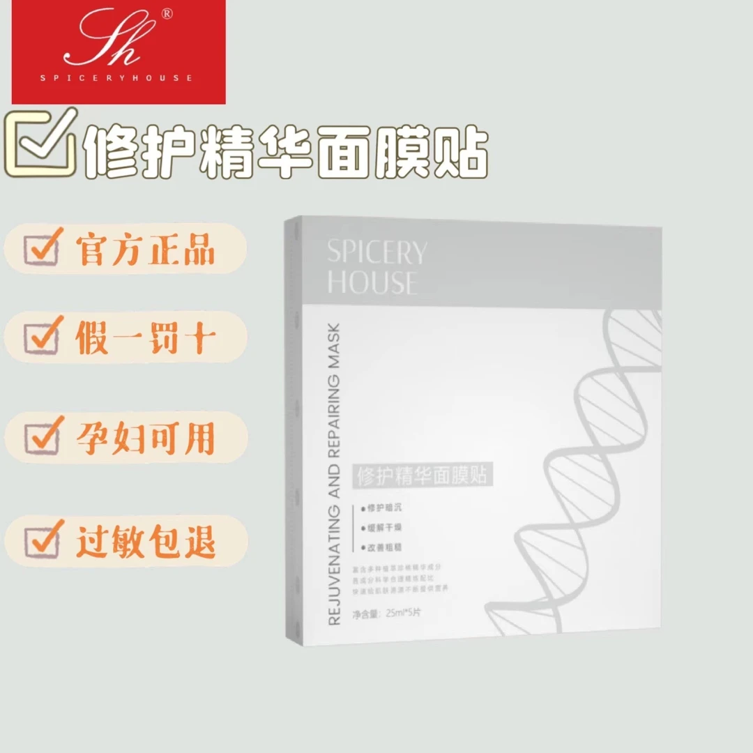 芳香世家修护精华面膜贴25ml*5片