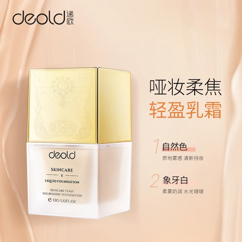 deold/递欧【粉底液】递欧美肌酵母粉底液