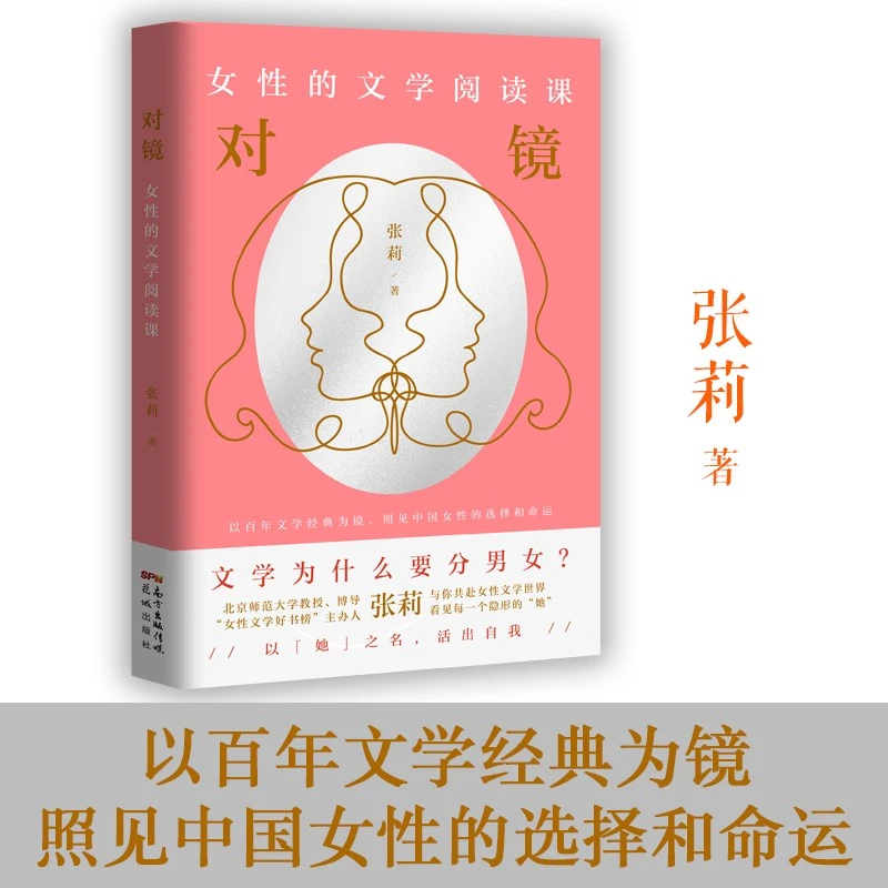 对镜：女性的文学阅读课张莉著励志文学精选
