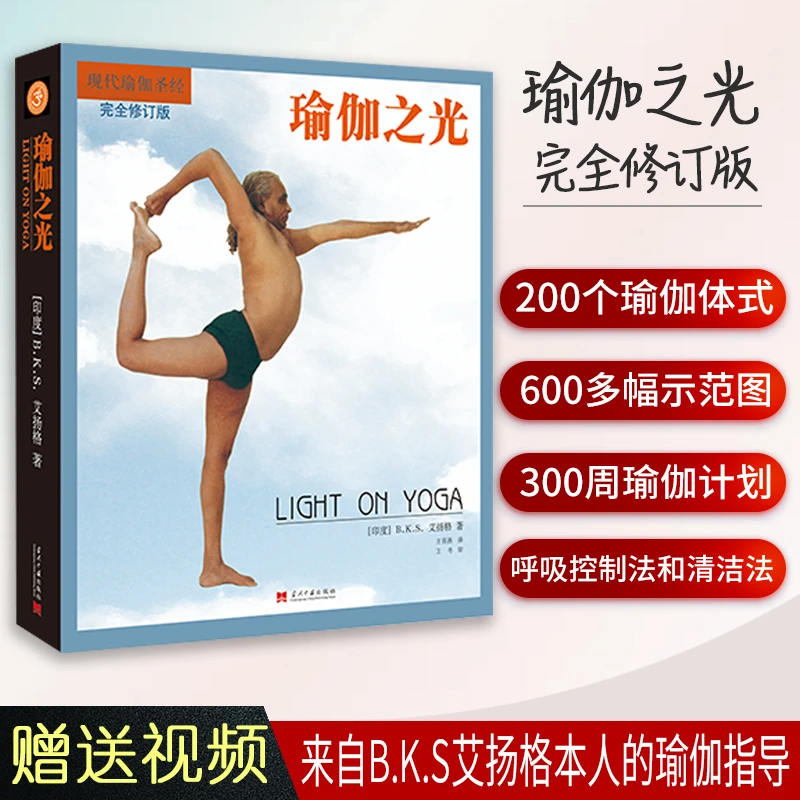 瑜伽之光新修订版现代瑜伽圣经艾扬格瑜伽体式讲解课程排课书籍