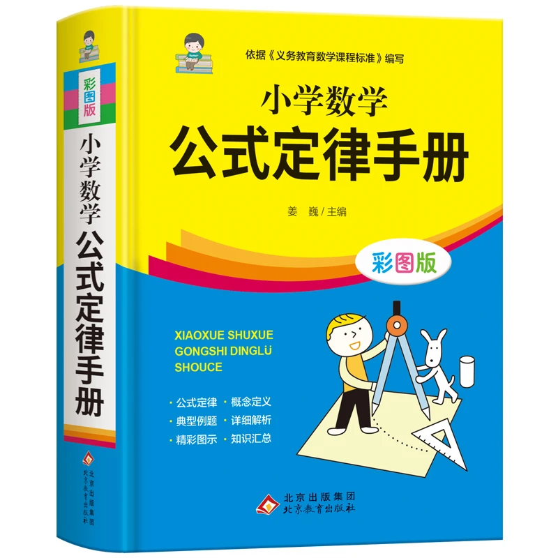 正版小学数学公式定律手册彩色版小学生一二三四五六年级基础知识