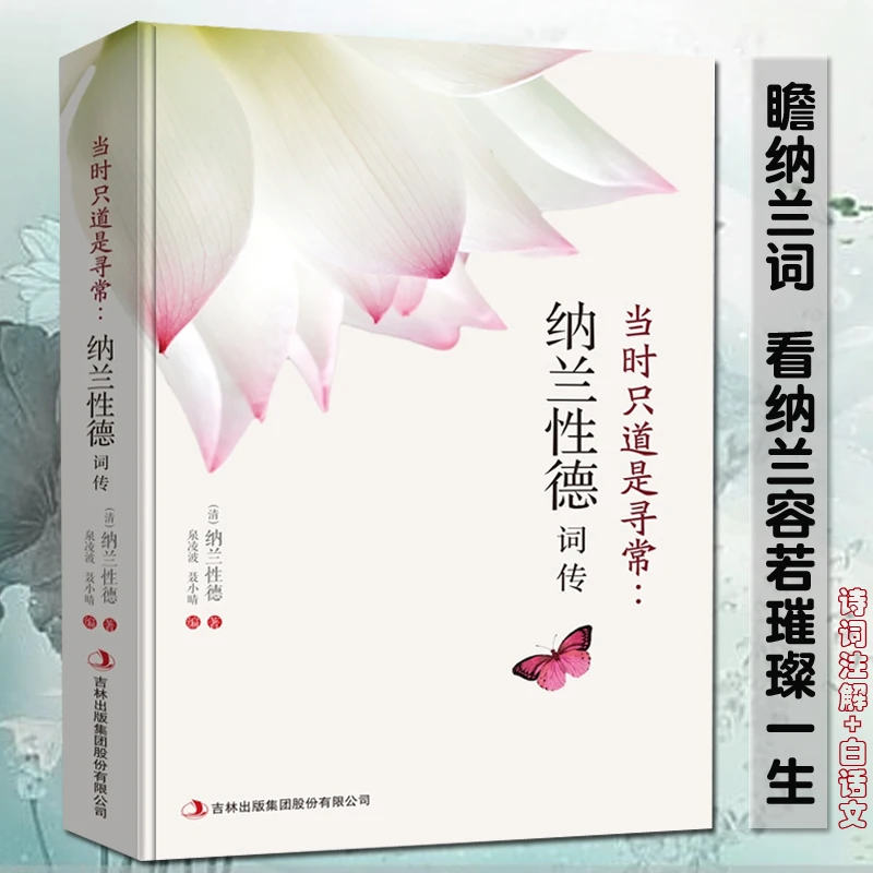 纳兰性德词传 当时只道是寻常纳兰容若词传诗词古诗词鉴赏赏析
