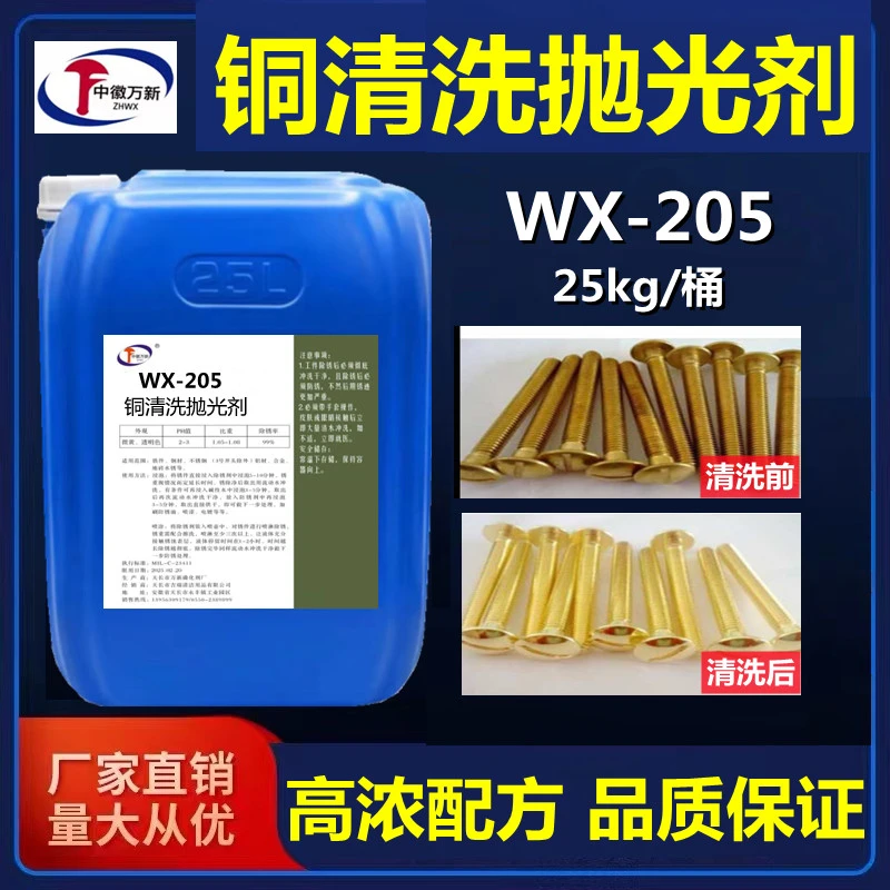 中徽万新铜清洁剂抛光剂光亮剂洗铜水去铜锈除氧化皮翻新铜器光亮