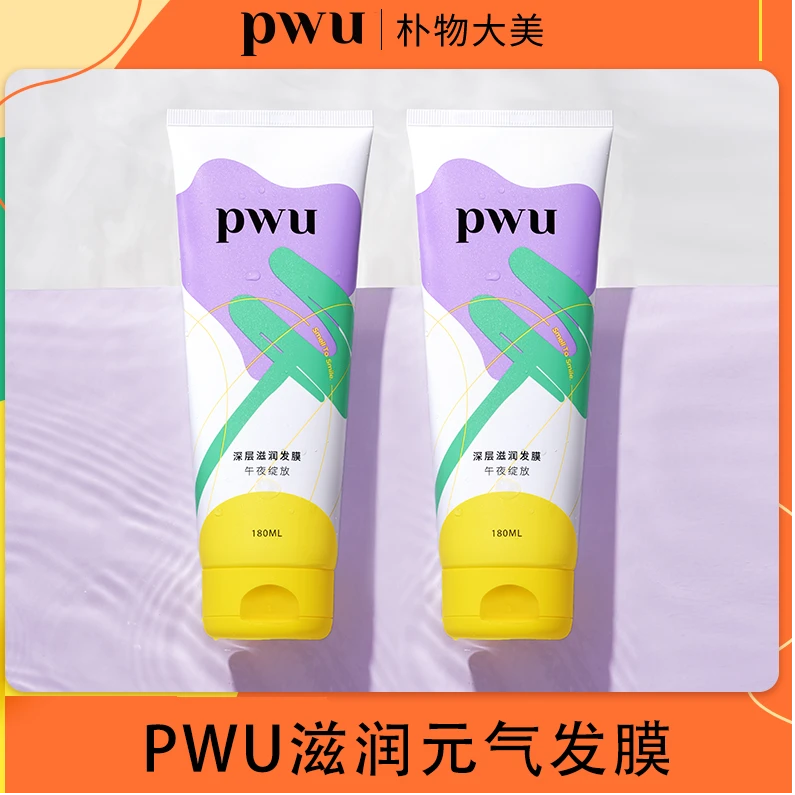 PWU朴物大美元气发膜水光滋养质地清润深层修护烫染受损发质*zb